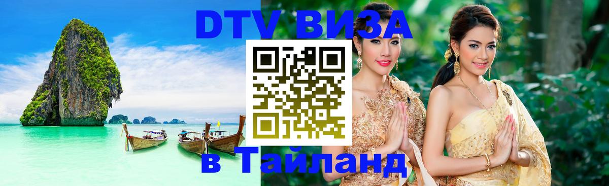 Электронная виза DTV в Тайланд Челябинск 