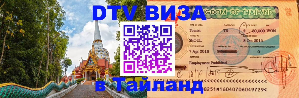 Долгосрочная виза DTV в Тайланд Челябинск 